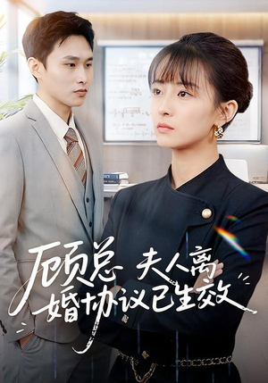 顾总，夫人离婚协议已生效（79集）短剧全集无删完整版