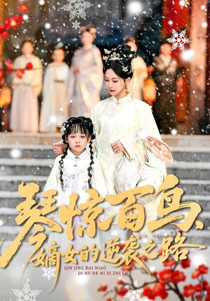 琴惊百鸟，嫡女的逆袭之路（120集）短剧合集蓝光画质