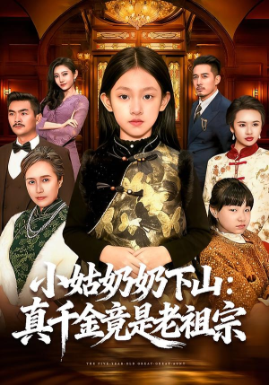 小姑奶奶下山：真千金竟是老祖宗（99集）短剧大结局全集特惠