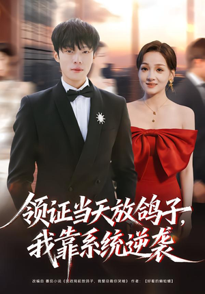 领证当天放鸽子，我靠系统逆袭（77集）短剧超清全集在线看