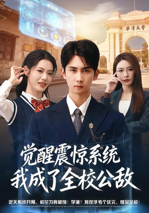 觉醒震惊系统我成了全校公敌（80集）短剧全剧终合集放送