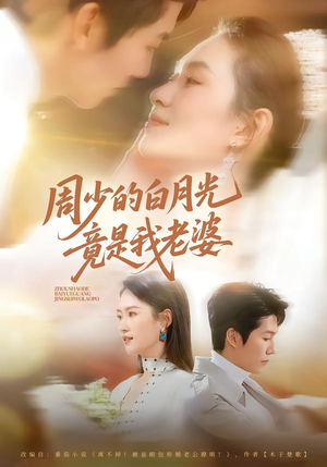 周少的白月光竟是我老婆（80集）短剧全集无删完整版