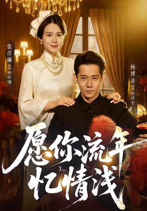 愿你流年忆情浅（75集）短剧全剧终限免畅刷