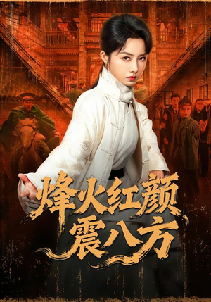 烽火红颜震八方（67集）短剧全剧免费合集