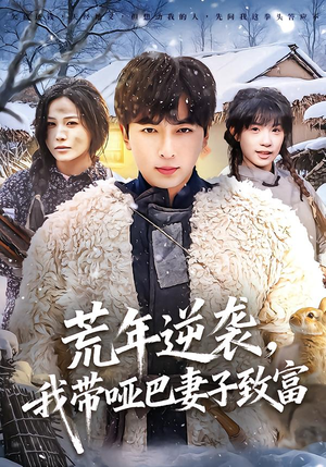 荒年逆袭，我带哑巴妻子致富（62集）短剧宝藏全集限免看