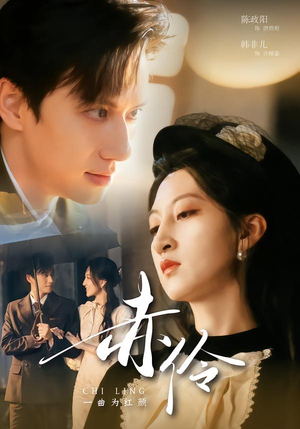 赤伶一曲为红颜（60集）短剧全集幕后花絮版