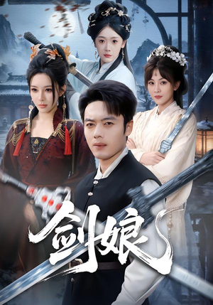 剑娘（68集）短剧全剧终在线连看