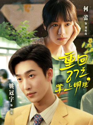 重回87之掌上明珠（157集）短剧大结局全集解锁