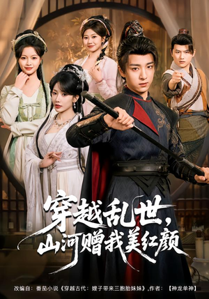 穿越乱世，山河赠我美红颜（80集）短剧结局合集限免刷