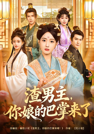 渣男主，你娘的巴掌来了（70集）短剧大结局连更全集