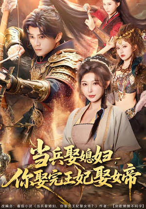 当兵娶媳妇，你娶完王妃娶女帝（80集）短剧限免全集任你点