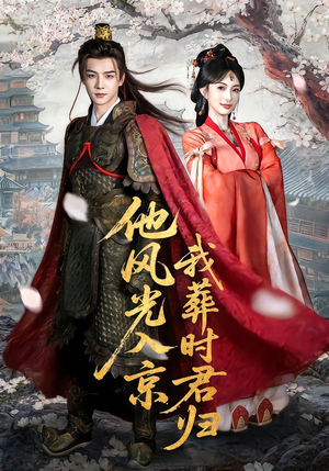 他风光入京我葬时君归（62集）短剧全集无删完整版