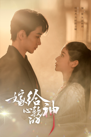 嫁给心软的神（59集）短剧全集无删完整版