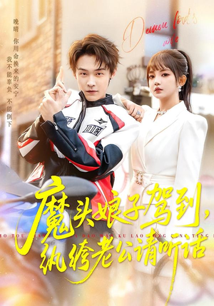 魔头娘子驾到，纨绔老公请听话（90集）短剧全集高清完整版