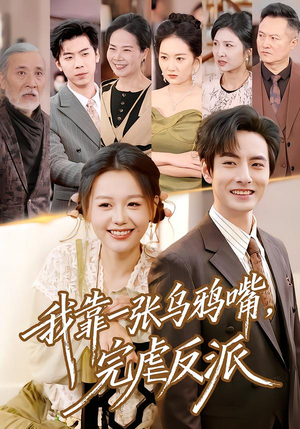 我靠一张乌鸦嘴，完虐反派（75集）短剧高分全集在线刷