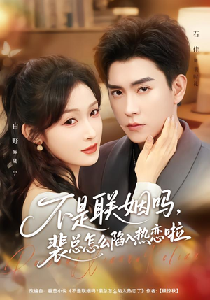 联姻对象是我的死对头（80集）短剧全集秒播无卡顿