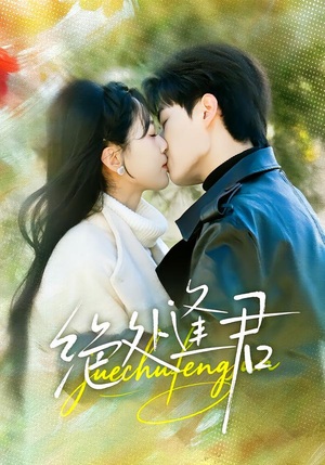 绝处逢君（60集）短剧全系列免费畅享