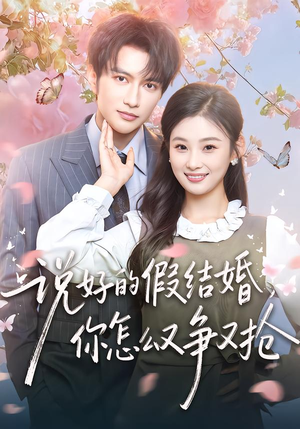 说好的假结婚，你怎么又争又抢（76集）短剧爆款全集在线播