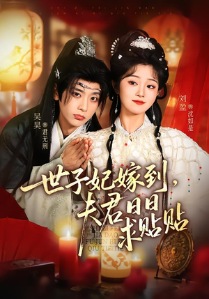 世子妃嫁到，夫君日日求贴贴（90集）短剧全集连看不停歇