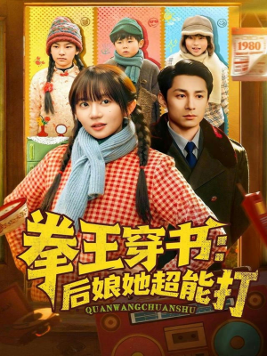 拳王穿书后娘她超能打（72集）短剧全集解锁零收费