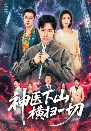 神医下山，横扫一切（60集）短剧爆款全集在线播