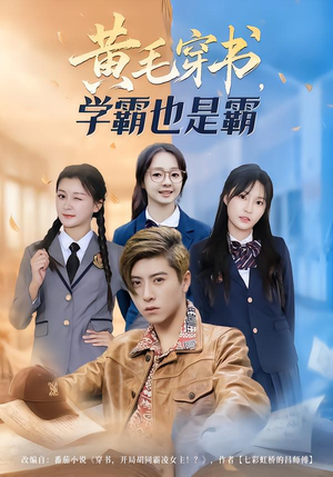 黄毛穿书，学霸也是霸（60集）短剧终篇全集限免看