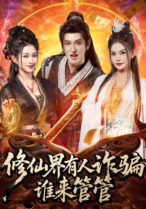 修仙界有人诈骗谁来管管（80集）短剧全集热力排行榜之一