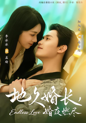 地久婚长，婚夜燃尽（83集）短剧全集畅看无门槛
