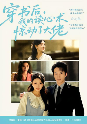 穿书后，我的读心术惊动了大佬（65集）短剧全集热力排行榜之一