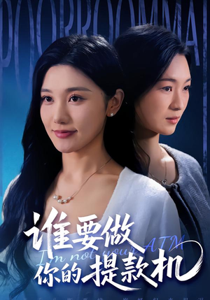 谁要做你的提款机（60集）短剧完结篇全集连播