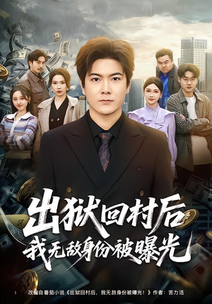 出狱回村后我无敌身份被曝光（80集）短剧全剧终在线连看