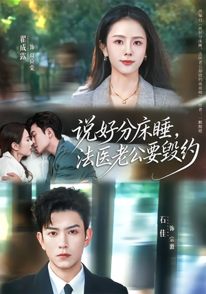 说好分床睡，法医老公要毁约（80集）短剧全剧免费合集