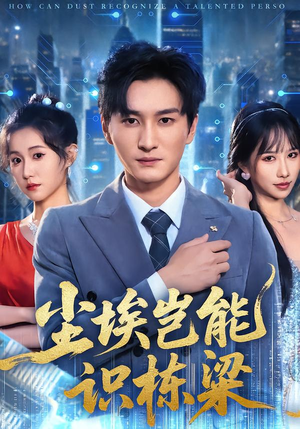 尘埃岂能识栋梁（65集）短剧完结全集限免刷