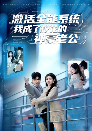 激活全能系统，我成了校花的神豪老公（77集）短剧全季限免大放送