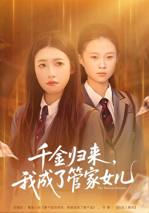 千金归来，我成了管家女儿（80集）短剧结局篇全集直通