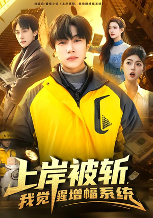 上岸被斩，我觉醒增幅系统（83集）短剧大结局合集放送