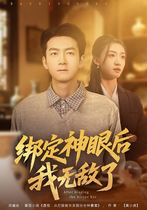 绑定神眼后我无敌了（73集）短剧全集热力排行榜之一