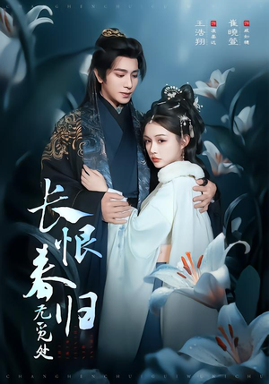 长恨春归无觅处（71集）短剧最终回限免畅看