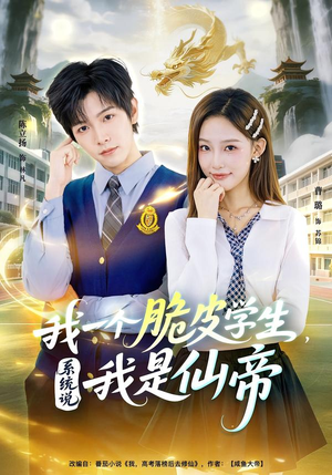 我一个脆皮学生，系统说我是仙帝（80集）短剧结局合集限免刷