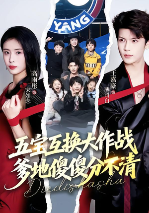 五宝互换大作战，爹地傻傻分不清（72集）短剧全集秒播无卡顿