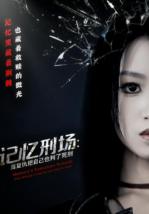 记忆刑场：当复仇把自己也判了死刑（68集）短剧高分全集在线刷