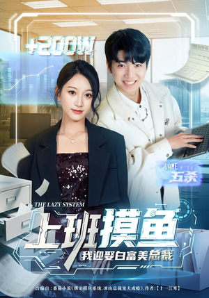 上班摸鱼，我迎娶白富美总裁（73集）短剧全集特惠限时看