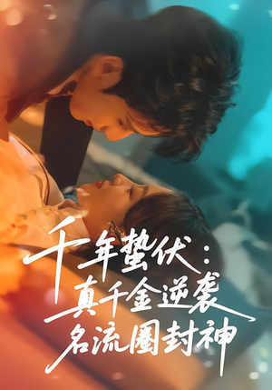 千年蛰伏：真千金逆袭名流圈封神（80集）短剧全剧终高清放送