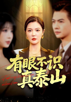 有眼不识真泰山（75集）短剧全剧免费合集