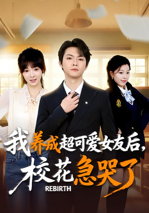 重生不当舔狗，校花崩溃了（71集）短剧终章免费大放送