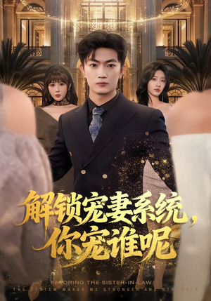 解锁宠妻系统，你宠谁呢（81集）短剧超清全集在线看