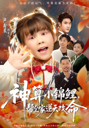 神算小锦鲤，帮全家逆天改命（60集）短剧全集VR沉浸版