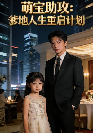 萌宝助攻：爹地人生重启计划（57集）短剧全集无删完整版