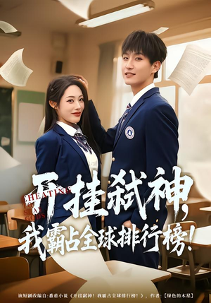 开挂弑神，我霸占全球排行榜（87集）短剧经典全集任你选