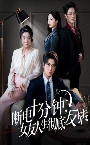 断电十分钟，女友人生彻底反转（61集）短剧全剧终在线连看